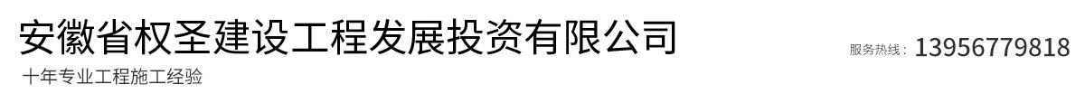 安徽省权圣建设工程发展投资有限公司